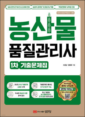 농산물품질관리사 1차 기출문제집