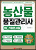 농산물품질관리사 1차 기출문제집