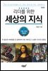 리더를 위한 세상의 지식 1