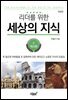 리더를 위한 세상의 지식 2