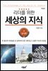 리더를 위한 세상의 지식 3