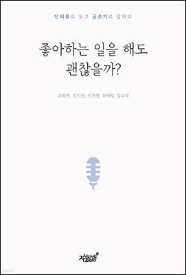 좋아하는 일을 해도 괜찮을까?