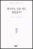 좋아하는 일을 해도 괜찮을까?