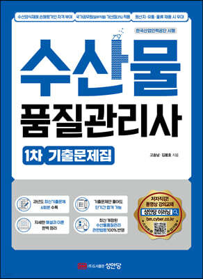 수산물품질관리사 1차  기출문제집