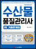 수산물품질관리사 1차  기출문제집