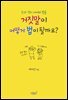돈과 정치 사이의 법률 거짓말이 어떻게 법이 될까요?