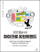 모던 웹을 위한 마이크로 프런트엔드