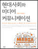 현대사회와 미디어커뮤니케이션