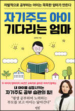 자기주도 아이 기다리는 엄마