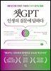 챗GPT 인생의 질문에 답하다