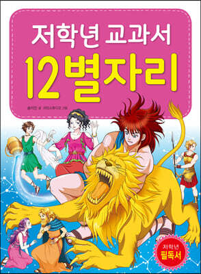 저학년 교과서 12별자리