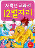 저학년 교과서 12별자리