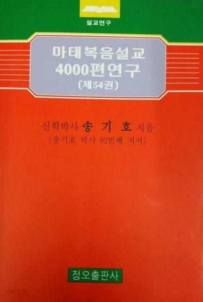 마태복음설교 4000편 연구 (제57권) 