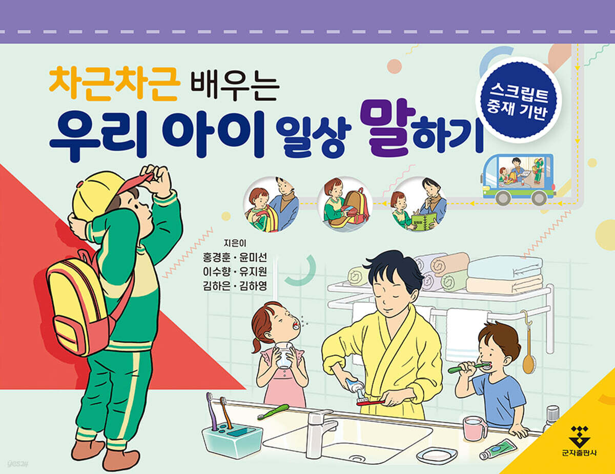 차근차근 배우는 우리 아이 일상 말하기