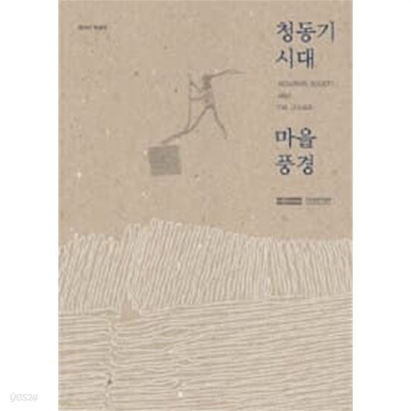 청동기시대 마을풍경