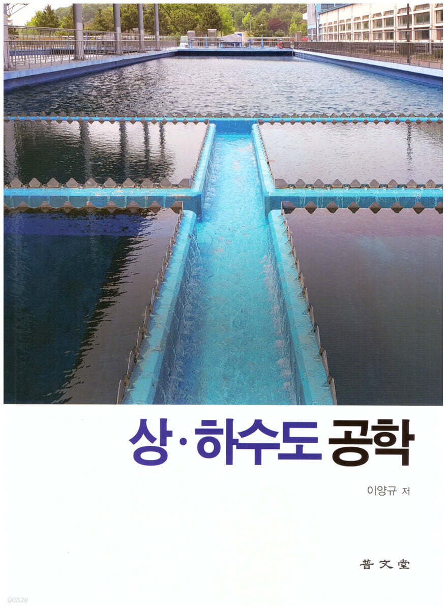 상&#183;하수도 공학 