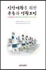 심장재활을 위한 운동과 생활요법