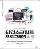 프로가 되기 위한 타입스크립트 프로그래밍 입문