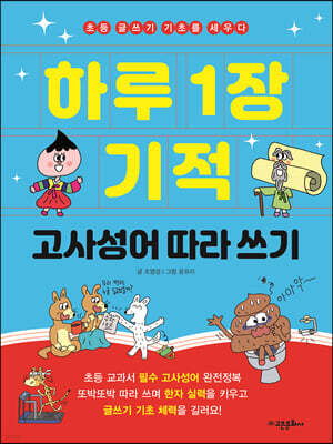 하루 1장 기적 고사성어 따라 쓰기