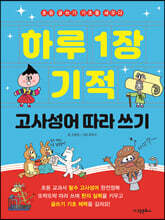 하루 1장 기적 고사성어 따라 쓰기