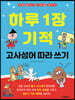 하루 1장 기적 고사성어 따라 쓰기
