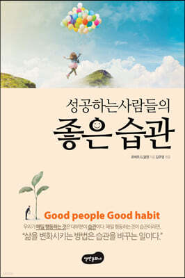 성공하는 사람들의 좋은 습관