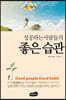 성공하는 사람들의 좋은 습관