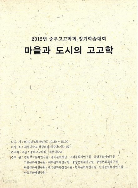 마을과 도시의 고고학 (2012년 중부고고학회 정기학술대회)