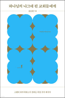 하나님의 나그네 된 교회들에게