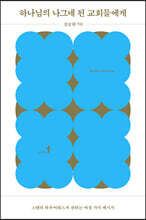 하나님의 나그네 된 교회들에게