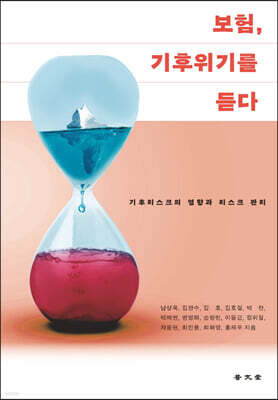 보험, 기후위기를 듣다