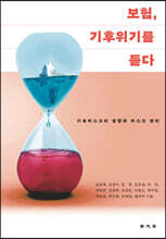 보험, 기후위기를 듣다