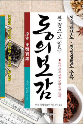 한 권으로 읽는 동의보감