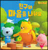 친구와 마음을 나눠요