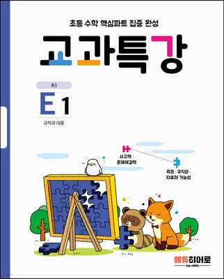 교과특강 E1 규칙과 대응