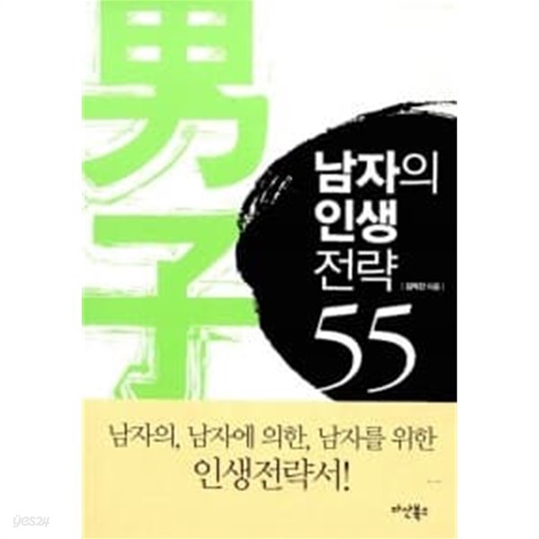 남자의 인생전략 55★