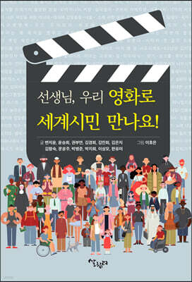 선생님, 우리 영화로 세계시민 만나요!