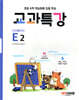 교과특강 E2 수의 범위와 어림하기