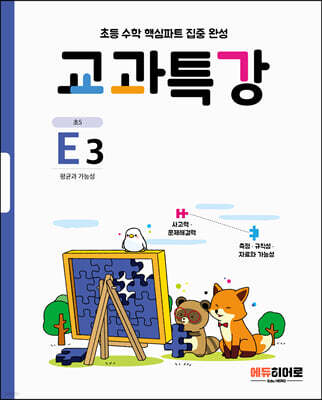 교과특강 E3 평균과 가능성