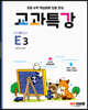 교과특강 E3 평균과 가능성
