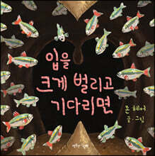 입을 크게 벌리고 기다리면