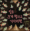 입을 크게 벌리고 기다리면