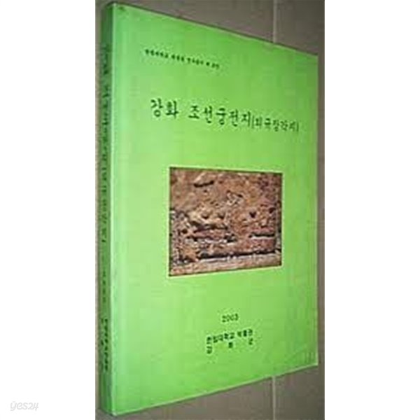 강화 조선궁전지 (외규장각지) (한림대학교 박물관 연구총서 제25집)