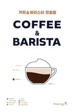 커피 바리스타 첫걸음 : 커피가 처음인 당신을 위해