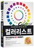 COLORIST 컬러리스트 기사/산업기사 필기 따라잡기