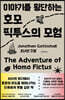 이야기를 횡단하는 호모 픽투스의 모험