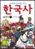 꼬리에 꼬리를 무는 한국사 총정리 3