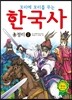 꼬리에 꼬리를 무는 한국사 총정리 2