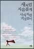 새처럼 자유롭게 사자처럼 거침없이