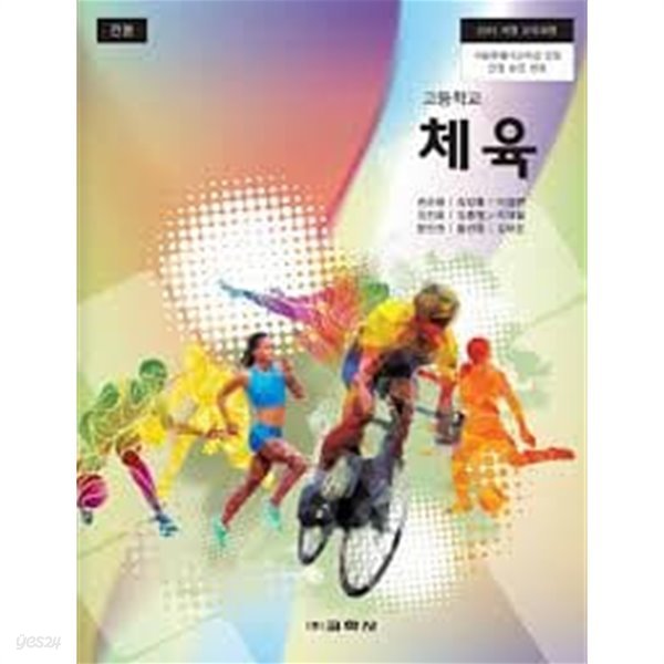 (상급) 2023년형 고등학교 체육 교과서 (교학사 권순용)